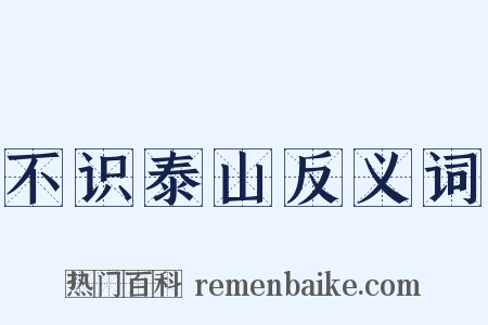 不识泰山反义词是什么意思的图片